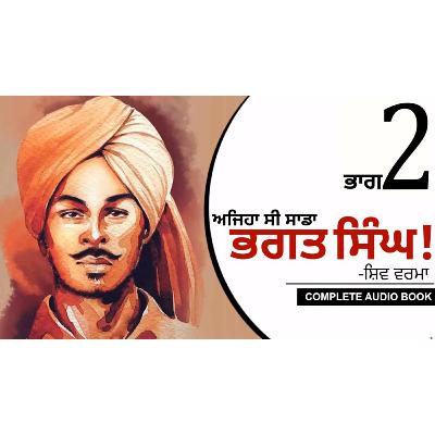 Ajeha Si Sada Bhagat Singh!- Shiv Verma | ਅਜਿਹਾ ਸੀ ਸਾਡਾ ਭਗਤ ਸਿੰਘ!- ਸ਼ਿਵ ਵਰਮਾ | Audio Book: Part 2 | Dr. Ruminder