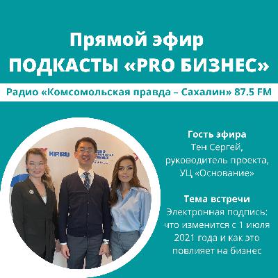 Электронная подпись: что изменится с 1 июля 2021 года и как это повлияет на бизнес