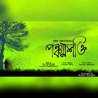 PanchamShokti || শনিবারের Sci-Fi || Radio Bangla || Bengali Audio Story || Science Fiction Story