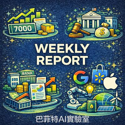 EP232 | 聯準會獨立性危機與 Google 登基:美股政策黑天鵝突襲,看金融巨頭財報與能源版圖如何重新洗牌。 (說明欄中有連結) EP232 | 聯準會獨立性危機與 Google 登基:美股政策黑天鵝突襲,看金融巨頭財報與能源版圖如何重新洗牌。 (說明欄中有連結)