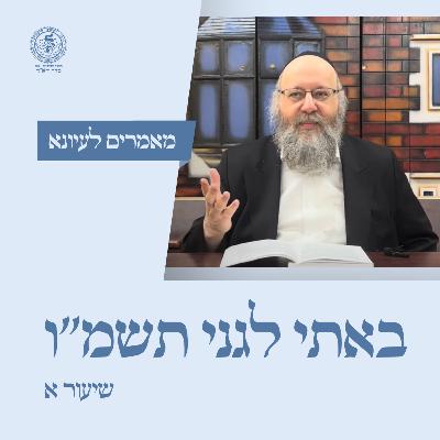 באתי לגני תשמ''ו - שיעור א / הר' מיכאל גאלאמב באתי לגני תשמ''ו - שיעור א / הר' מיכאל גאלאמב
