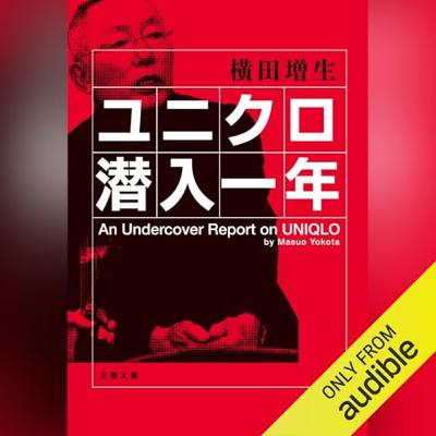 【話題作🎧試し聴き】『ユニクロ潜入一年』（著・横田 増生／朗読・宮負 潤）