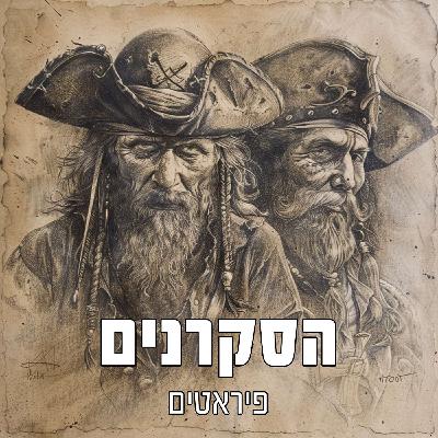 הסקרנים: פיראטים