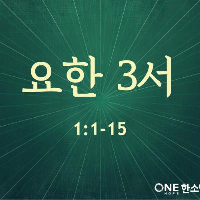 KC [아침의 묵상] 요한 3서 - 소성범 목사 / 요한 3서 1:1-15 (2025-08-13)