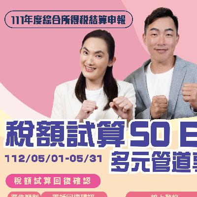 我是錢薇娟 我是郭泓志 ｜收到稅額試算通知書別煩惱！稅額試算SO EASY 多元管道享便利