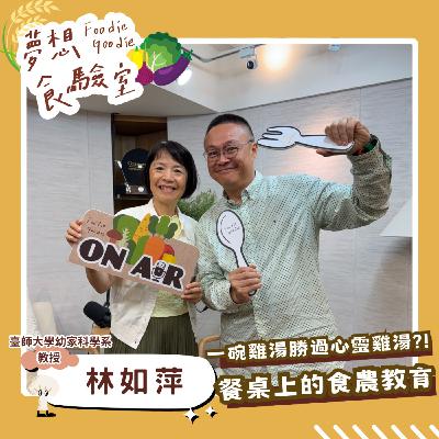 S5E43_一碗雞湯勝過心靈雞湯？！餐桌上的食農教育︱ft.林如萍