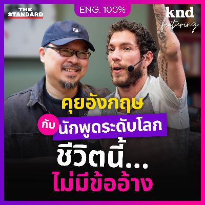 FEAT156 Nick Santonastasso คุยอังกฤษเปลี่ยนชีวิตกับนักพูดให้แรงบันดาลใจระดับโลก