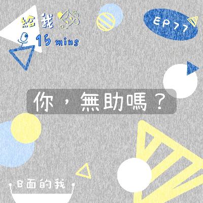 B面的我ep77*你,無助嗎? B面的我ep77*你,無助嗎?