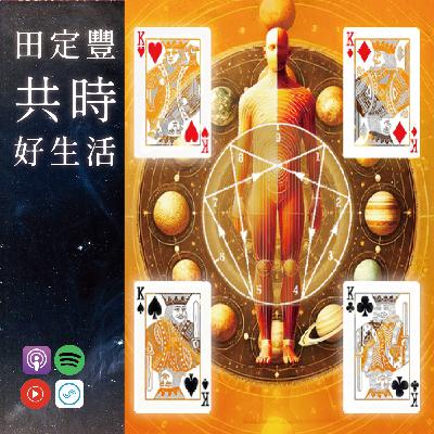 田定豐的共時好生活【共時人物專訪】＿《古老蘇菲九宮圖的智慧探源》Feat. 但唐誥 從九宮圖看七律中的行星影響和人體類型