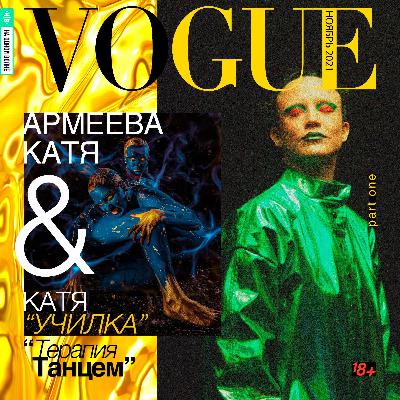 N2W - Выпуск #1 c Армеевой Катей и Катей "Училкой" (Вог. Психотерапия) N2W - Выпуск #1 c Армеевой Катей и Катей "Училкой" (Вог. Психотерапия)