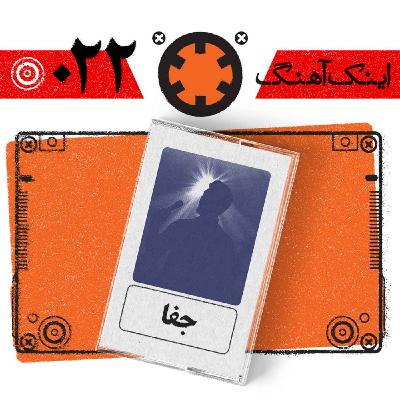 اینک آهنگ – شماره‌ی 022– جفا