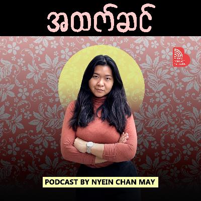 စွတ်ချစ်တဲ့သူနဲ့ စွတ်မုန်းတဲ့သူ နှစ်မျိုးပဲရှိတဲ့ ဖိမနစ် နိုင်ငံခြားရေးဝါဒ