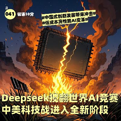 #041Deepseek搅翻世界AI竞赛 中美科技战进入全新阶段