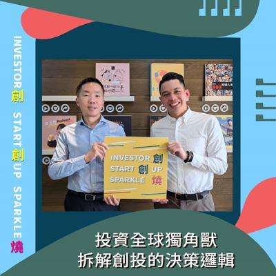 EP72創創燒：投資全球獨角獸，拆解創投的決策邏輯｜美國安卓樂資本合夥人 林家振 Jonathan