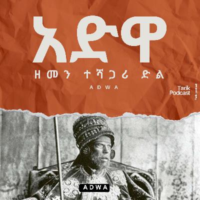 አድዋ - ዘመን ተሻጋሪ ድል - Victory of Adwa