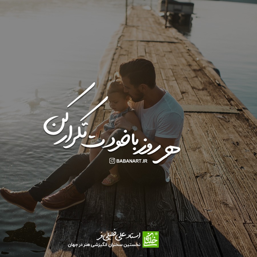 هر روز با خودت تکرار کن | BABANART.COM