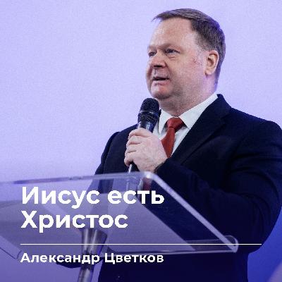 Иисус есть Христос | Александр Цветков