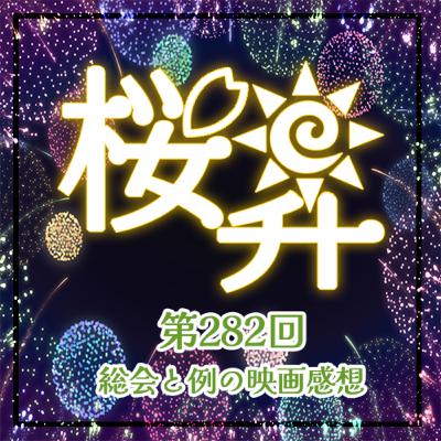 桜前線上昇中282回：総会と例の映画感想