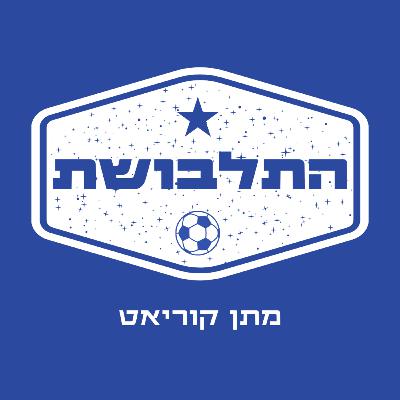 איך נוצר הכדורגל? ⚽️ | התלבושת