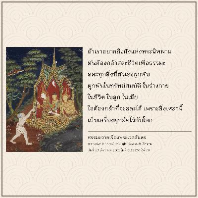 ธรรมะลึกซึ้งจากเรื่องพระเวสสันดร ธรรมะลึกซึ้งจากเรื่องพระเวสสันดร