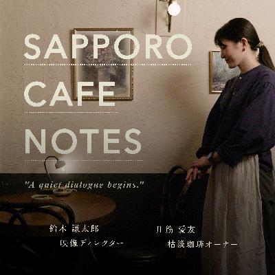 Vol.4 居心地の正体＜Guest: noyさん「Ordinary」オーナー＞