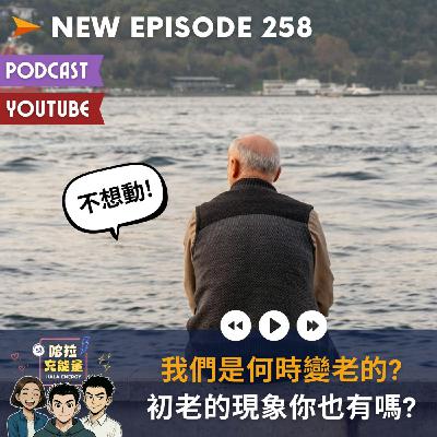 EP258-我們是何時變老的?初老的現象你也有嗎?