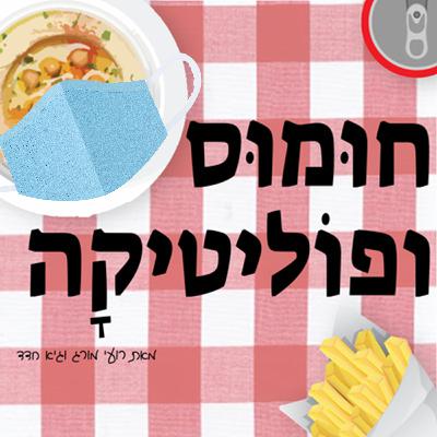 חומוס ופוליטיקה *פרק ספיישל* - סגר 2020