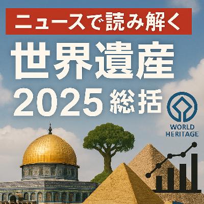 【第57回】2025年の総括
