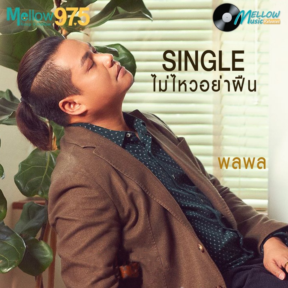 Mellow Music Releases EP.22 "พลพล SINGLE ไม่ไหวอย่าฝืน" episode artwork