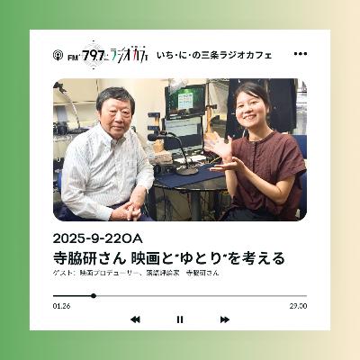 2025-9-22OA 寺脇研さん 映画と”ゆとり”を考える
