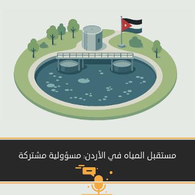 مستقبل المياه في الأردن: مسؤولية مشتركة