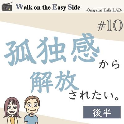 【#10】孤独が怖いと感じるのは心の中の「パンドラの箱」を開けてみるチャンス？　後半