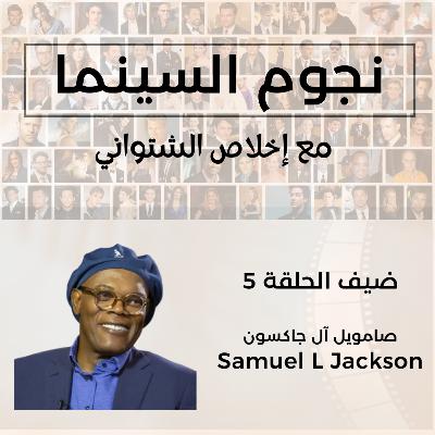 Samuel L Jackson | صامويل آل جاكسون