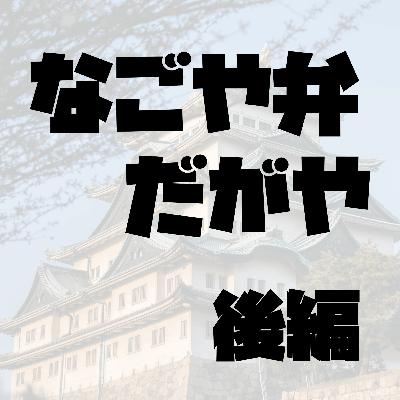 【名古屋弁 後編】ネイティブ名古屋弁トーク。カチンコチンな標準語はもうやめだ!どえらい面白い名古屋弁クイズ!(ep.12) 【名古屋弁 後編】ネイティブ名古屋弁トーク。カチンコチンな標準語はもうやめだ!どえらい面白い名古屋弁クイズ!(ep.12)