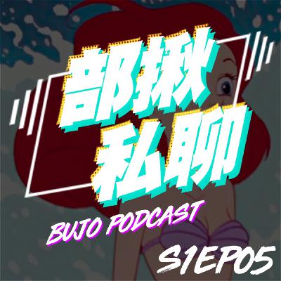 EP05 部長開唱！《小美人魚》迪士尼經典歌曲歌詞教學｜部揪私聊 Bujo Podcast