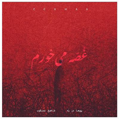 GHOSSE MIKHORAM / غصه میخورم GHOSSE MIKHORAM / غصه میخورم