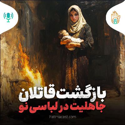 بازگشت قاتلان | جاهلیت در لباسی نو | پادکست فارسی