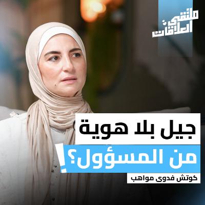 "ملتقى العلاقات" التربية بين التوجيه والحرية – مع فدوى مواهب