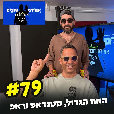 הפודקאסט של אמירם וחברים טובים פרק 79- האח הגדול, סטנדאפ וראפ