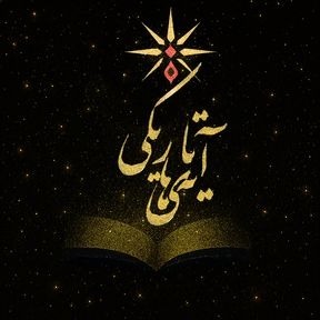 آیه‌های تاریکی