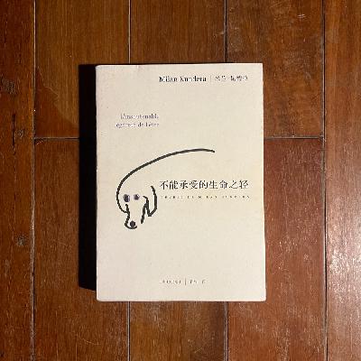 理响谈书—米兰昆德拉：《不能承受的生命之轻》