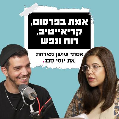 אמת בפרסום, קריאייטיב, רוח ונפש | עם יוסי אמת בפרסום, קריאייטיב, רוח ונפש | עם יוסי