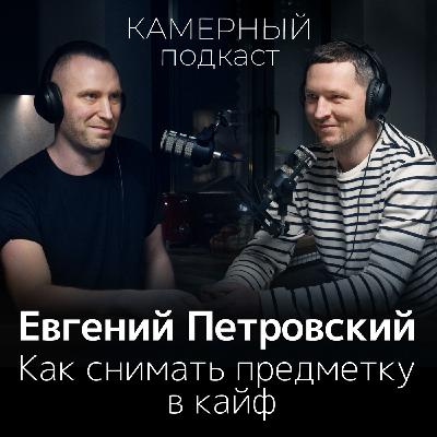 Как я стал предметным фотографом. Евгений Петровский о своем опыте.