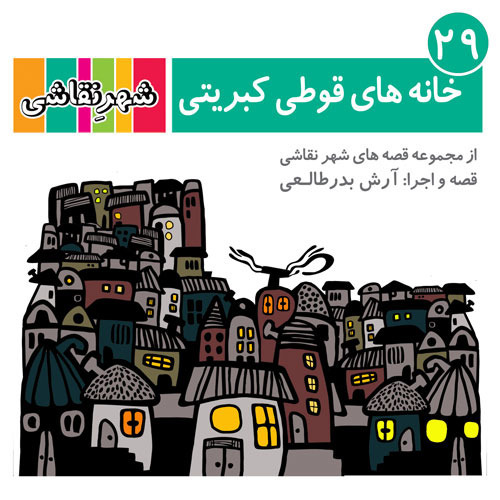 29 خانه های قوطی کبریتی - شهر نقاشی