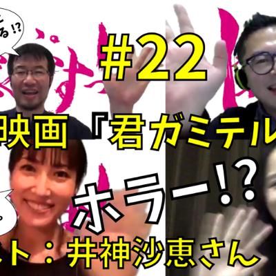 #22 新作短編『君ガミテル』特集っ！　ゲスト:井神沙恵さん（前編）