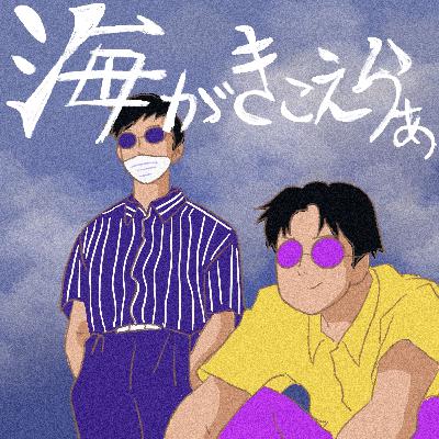 #118 映画「海がきこえる」～友情と恋愛、横並びじゃだめですか？～