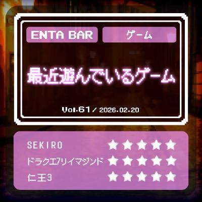 Vol.61　最近遊んでいるゲーム