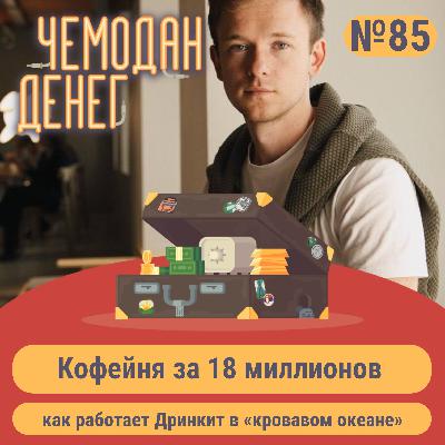 № 85. Кофейня за 18 миллионов: как работает Дринкит в «кровавом океане» № 85. Кофейня за 18 миллионов: как работает Дринкит в «кровавом океане»