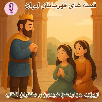🎧 اپیزود چهاردهم: فریدون و دختران آفتاب