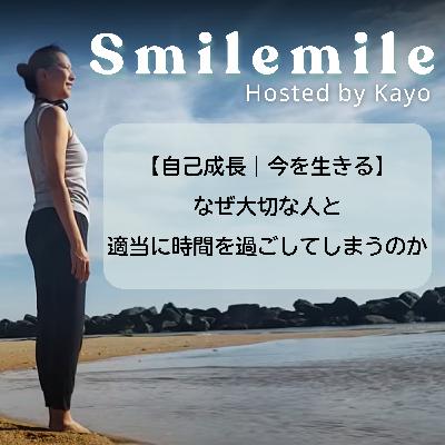 【自己成長｜今を生きる】なぜ大切な人と適当に時間を過ごしてしまうのか
